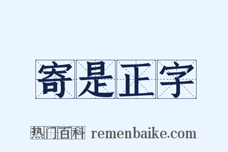 寄是正字是什么意思的图片